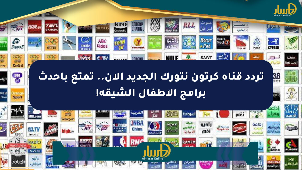 تردد قناة كرتون نتورك الجديد الآن.. تمتع بأحدث برامج الأطفال الشيقة!